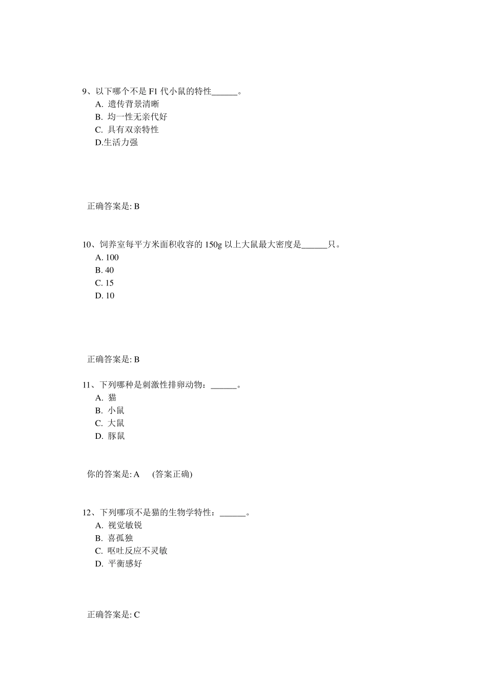 实验动物知识与技能测验单选题_第3页