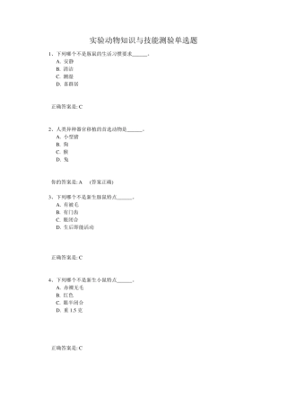 实验动物知识与技能测验单选题