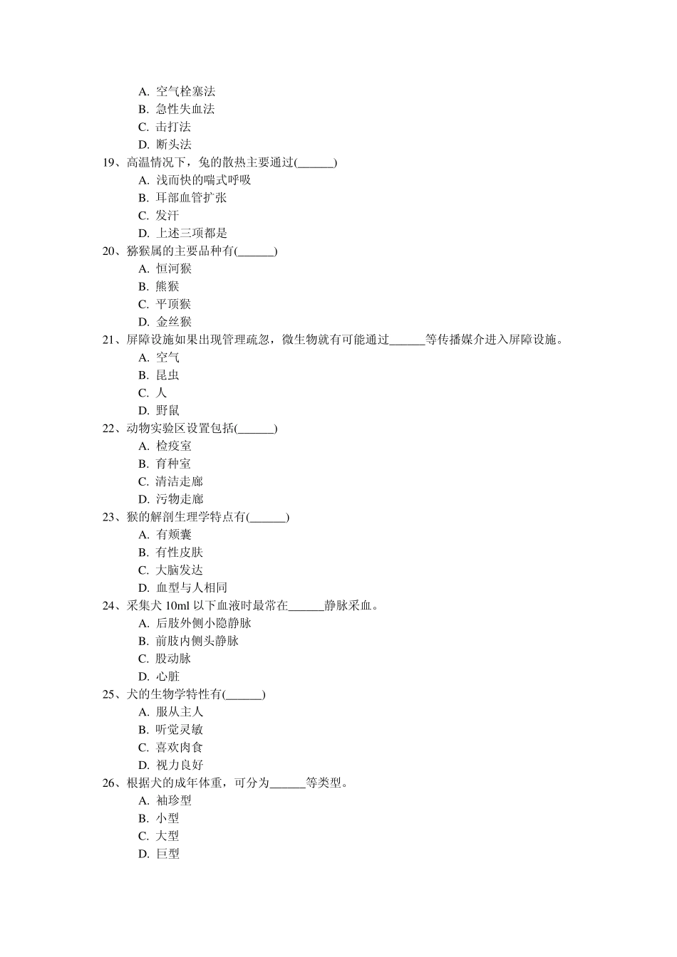 实验动物知识与技能测验多选题_第3页