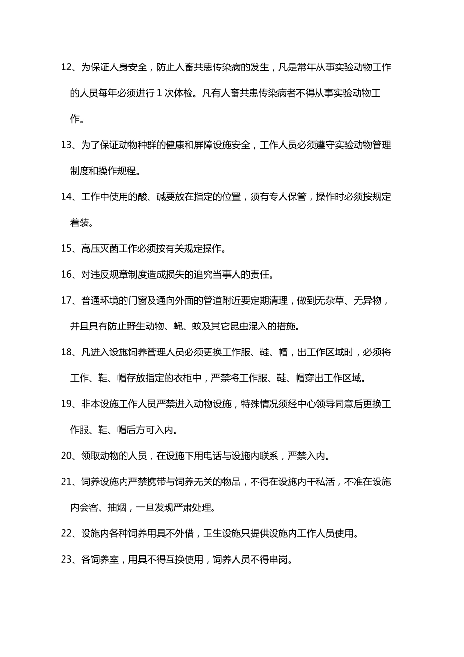 实验动物管理制度与操作规程_第2页