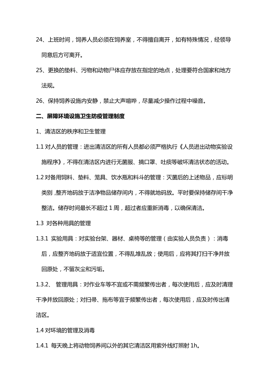 实验动物管理制度与操作规程_第3页