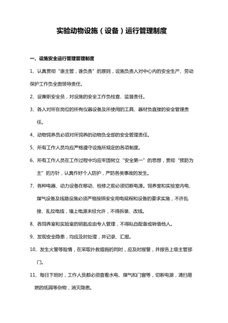 实验动物管理制度与操作规程