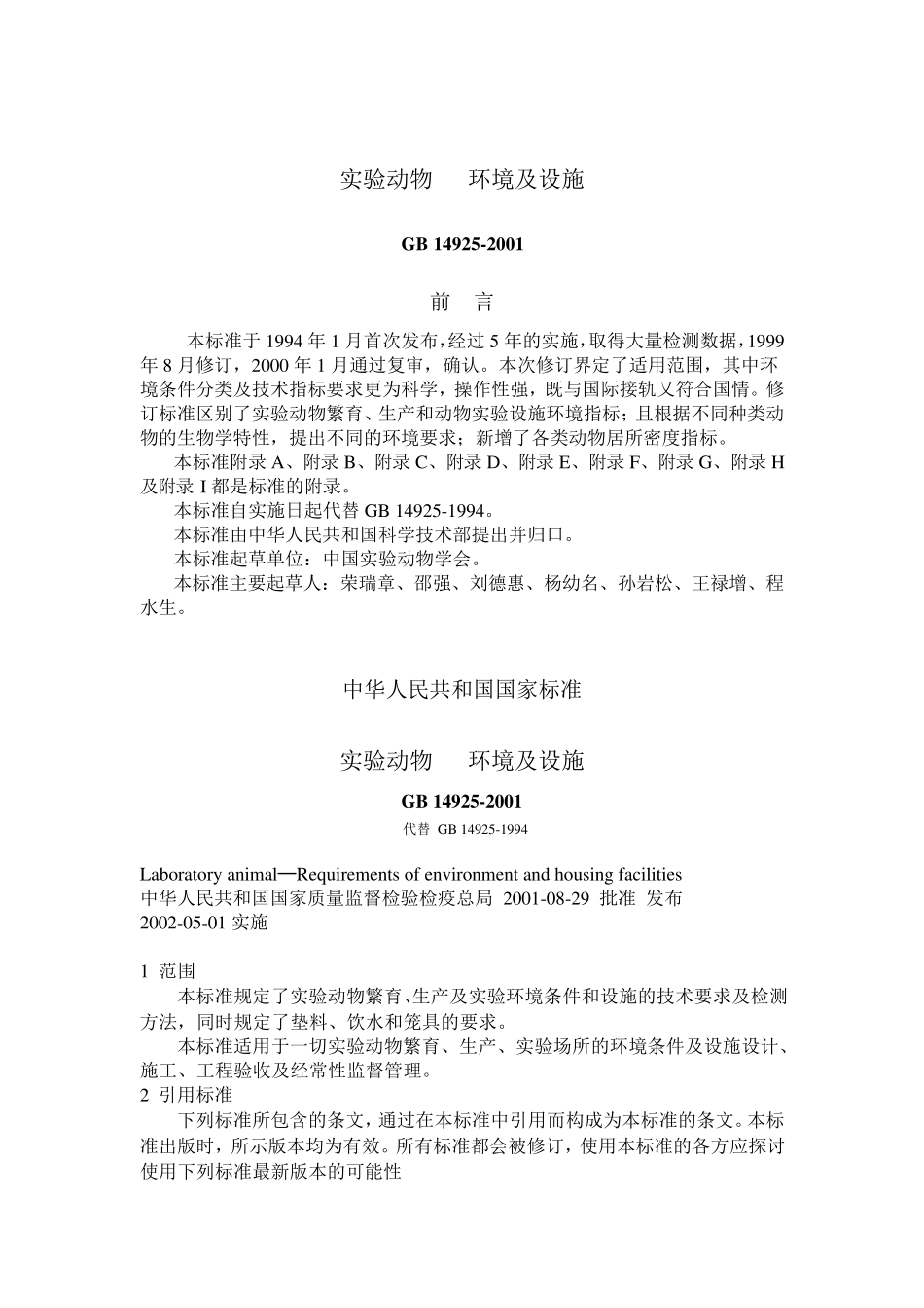 实验动物规范GB149252001_第1页