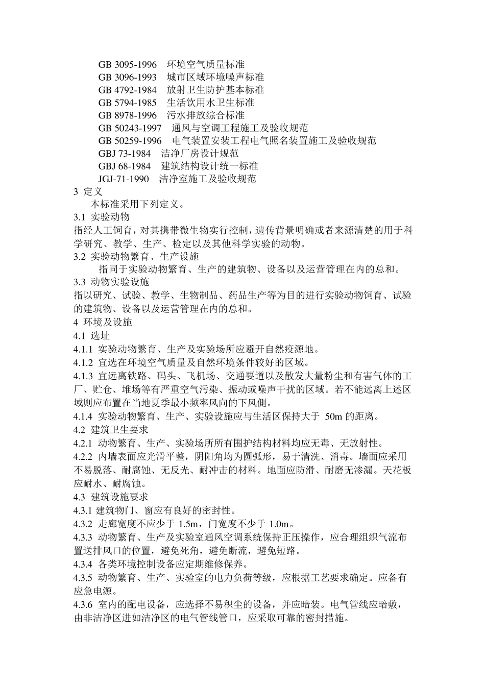 实验动物规范GB149252001_第2页