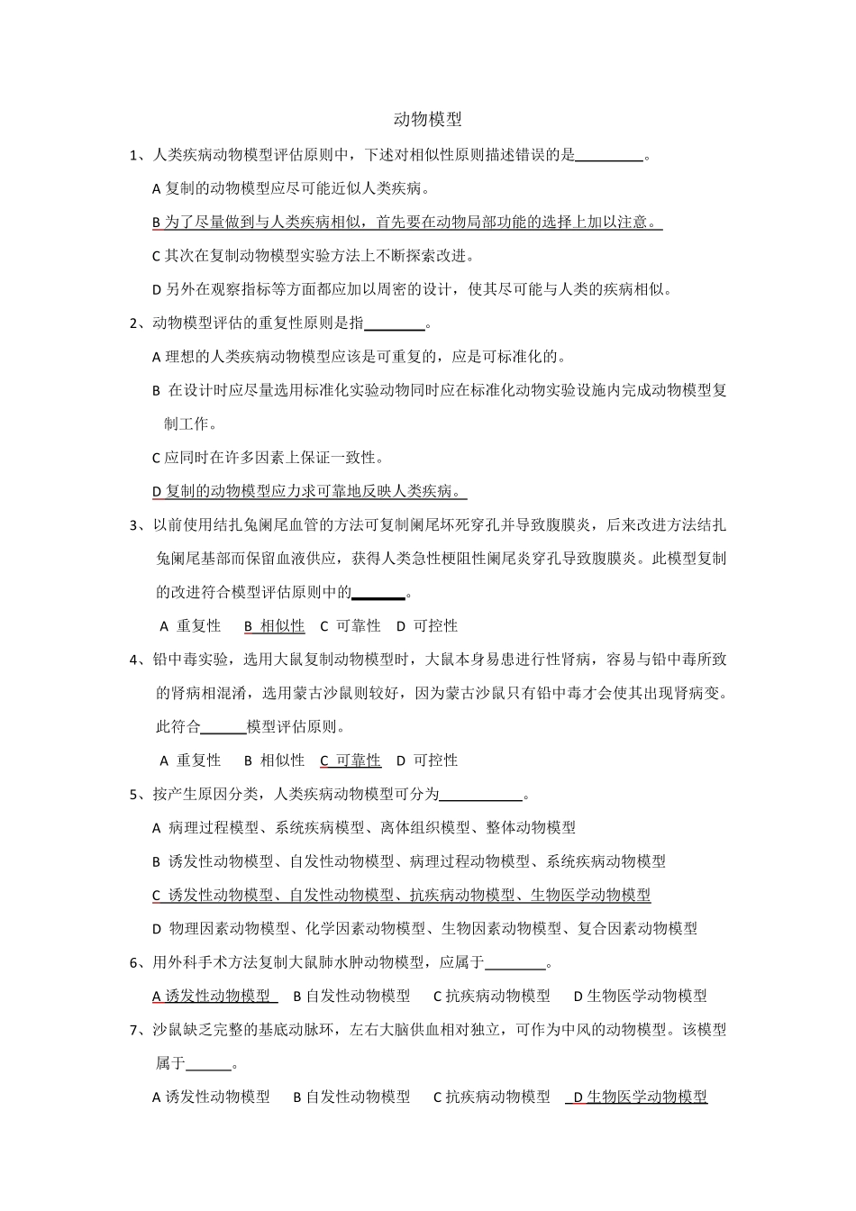 实验动物证试题库动物模型_第1页