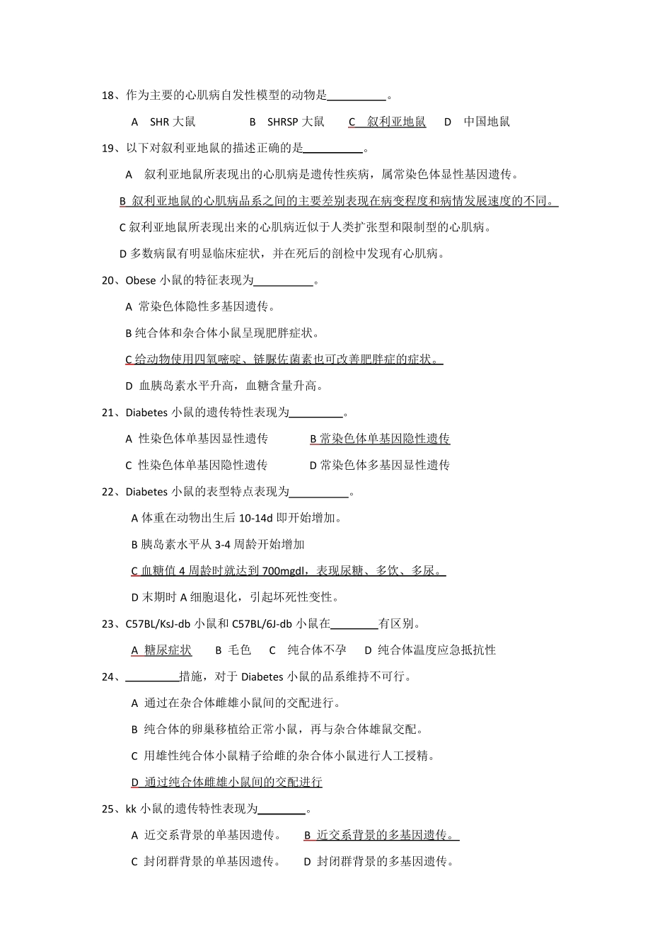实验动物证试题库动物模型_第3页
