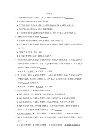 实验动物证试题库动物模型