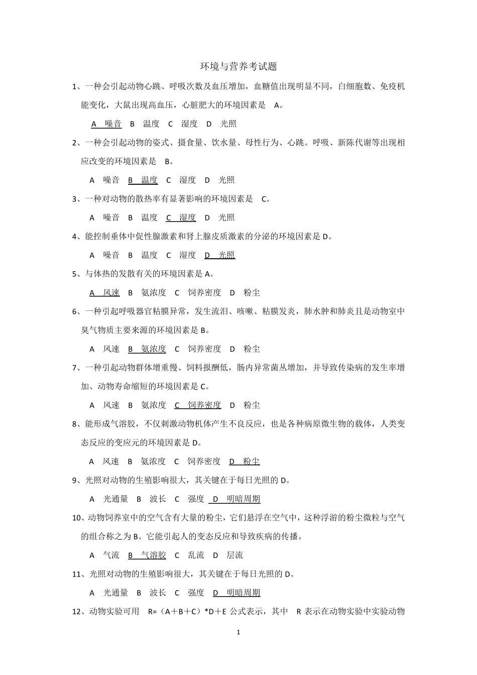 实验动物证试题库环境与营养_第1页
