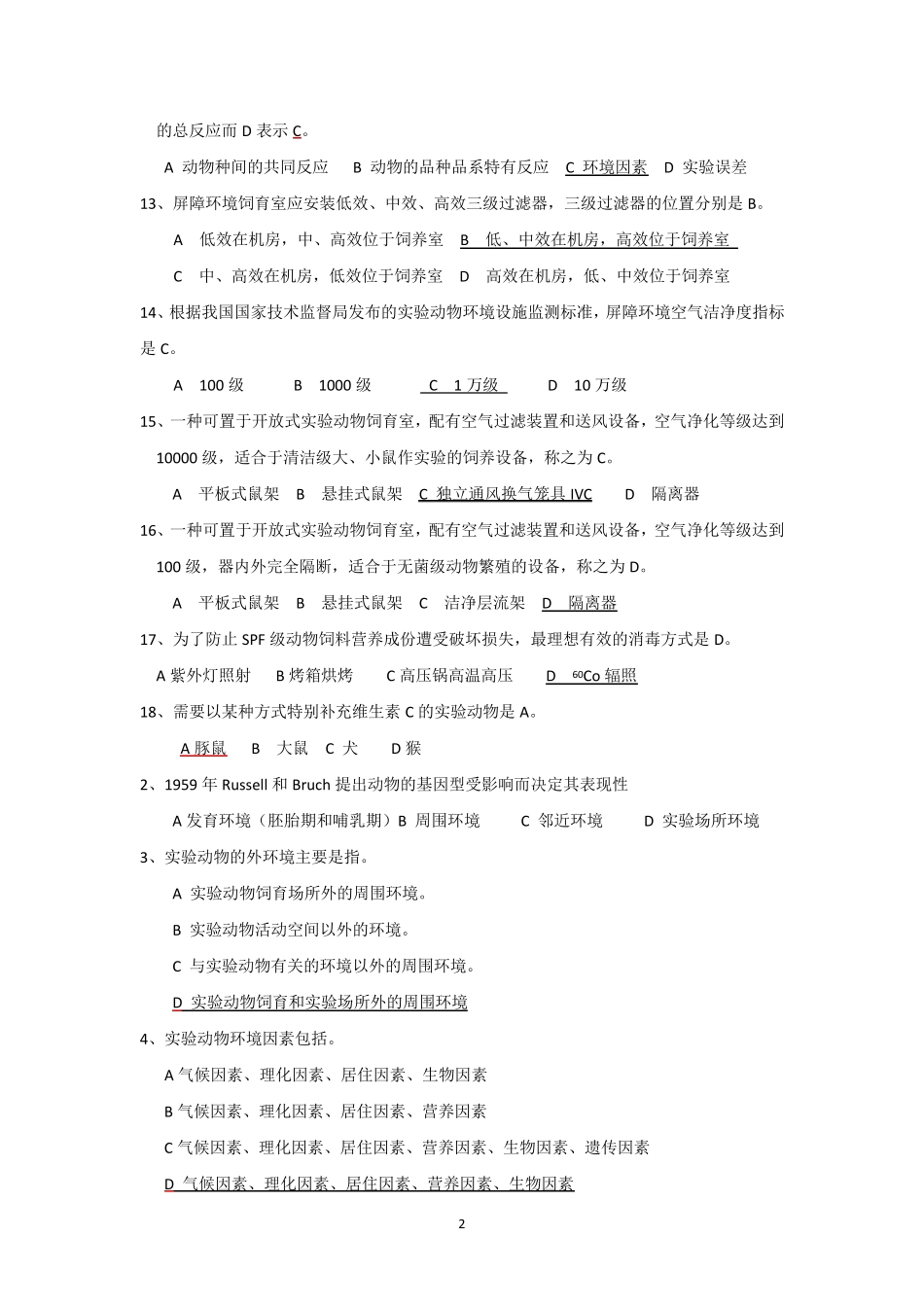 实验动物证试题库环境与营养_第2页