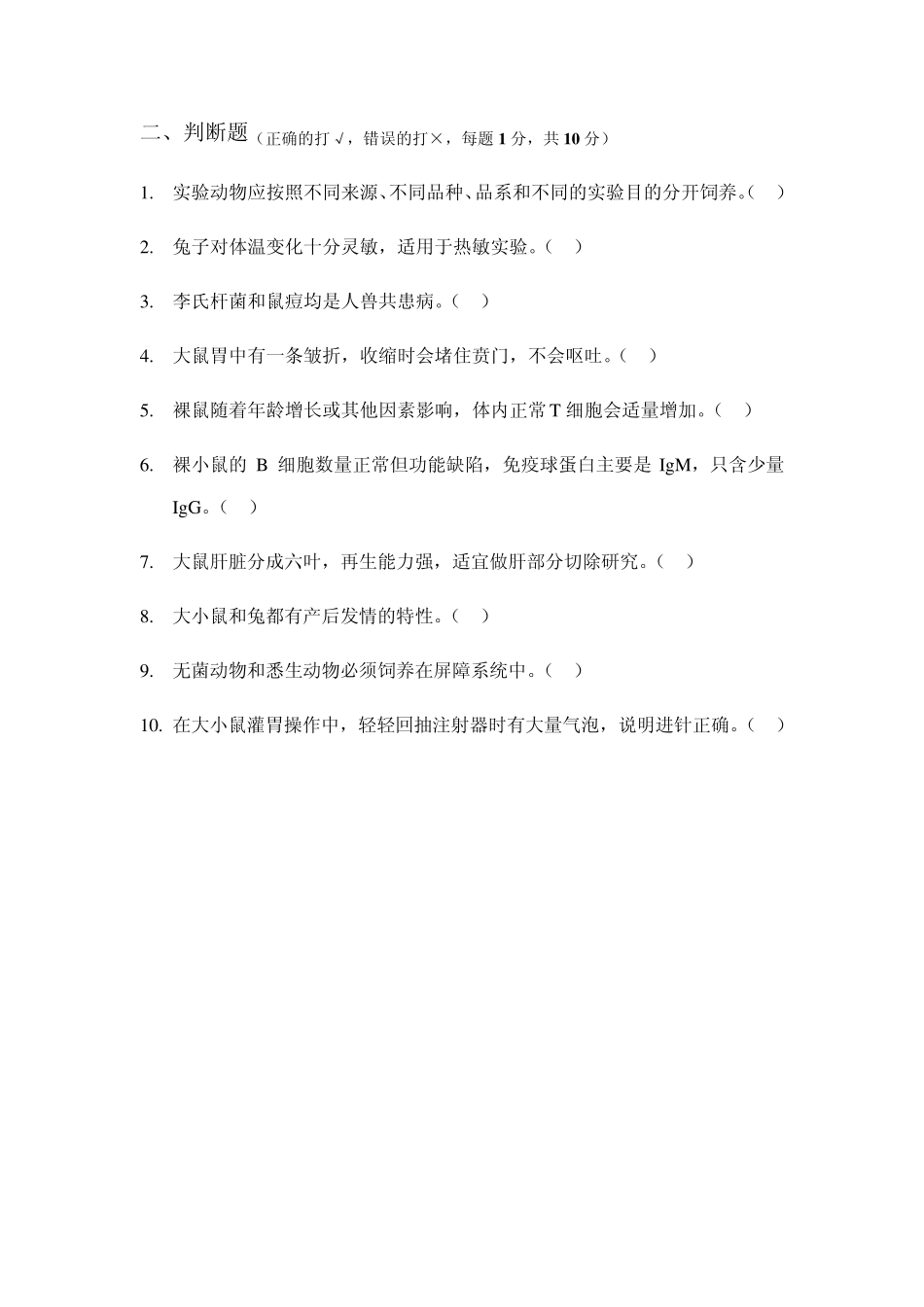 实验动物试卷_第2页