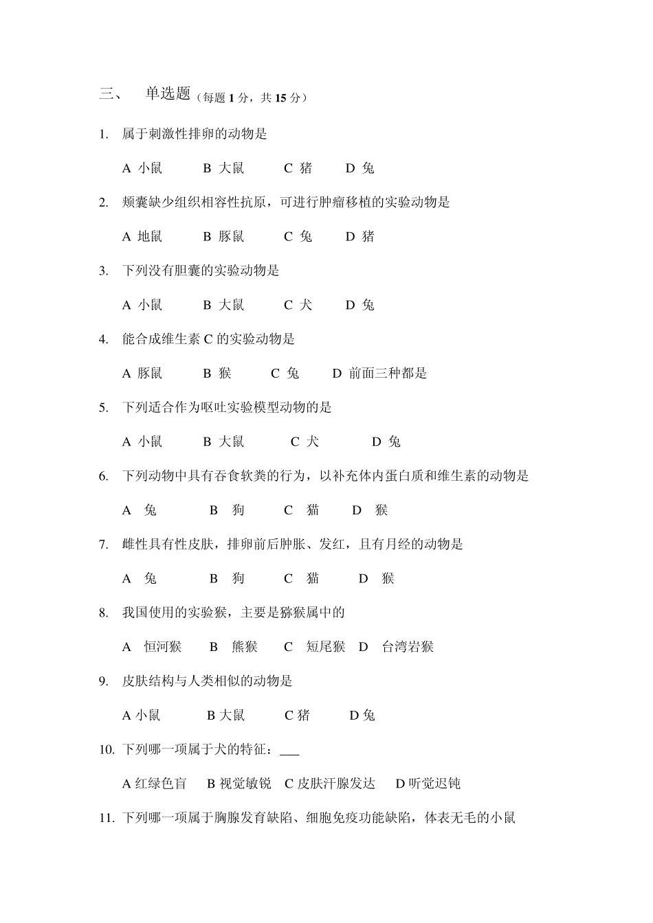 实验动物试卷_第3页