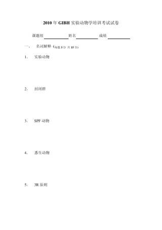 实验动物试卷