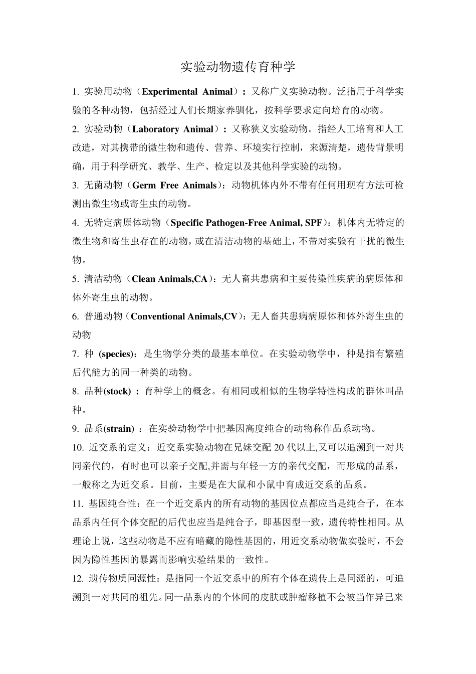 实验动物遗传育种学复习题_第1页