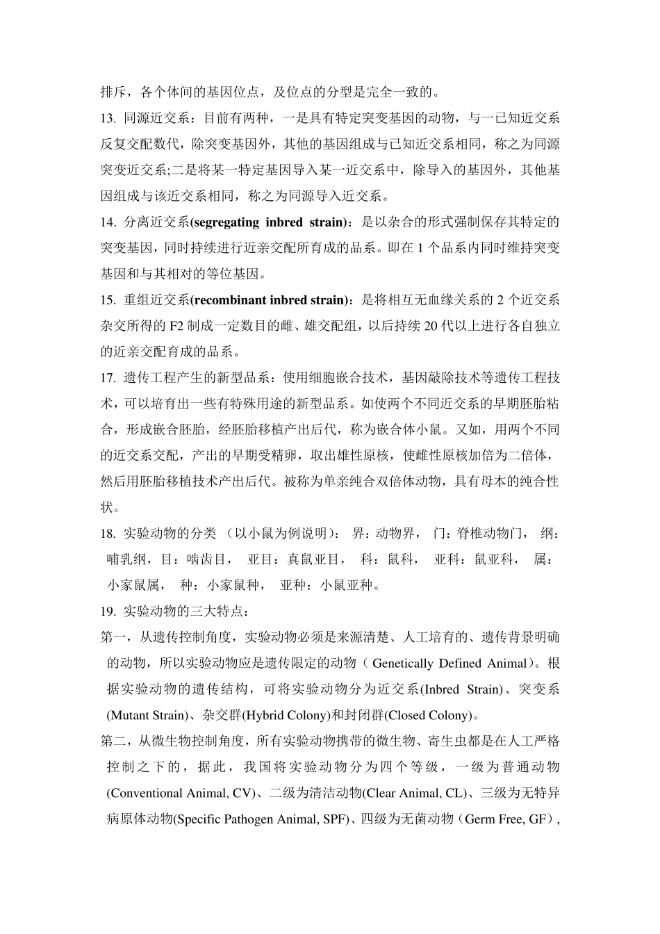 实验动物遗传育种学复习题_第2页