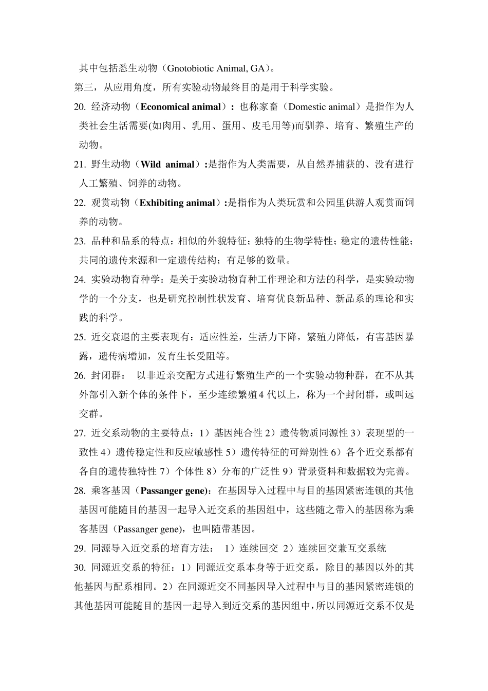 实验动物遗传育种学复习题_第3页