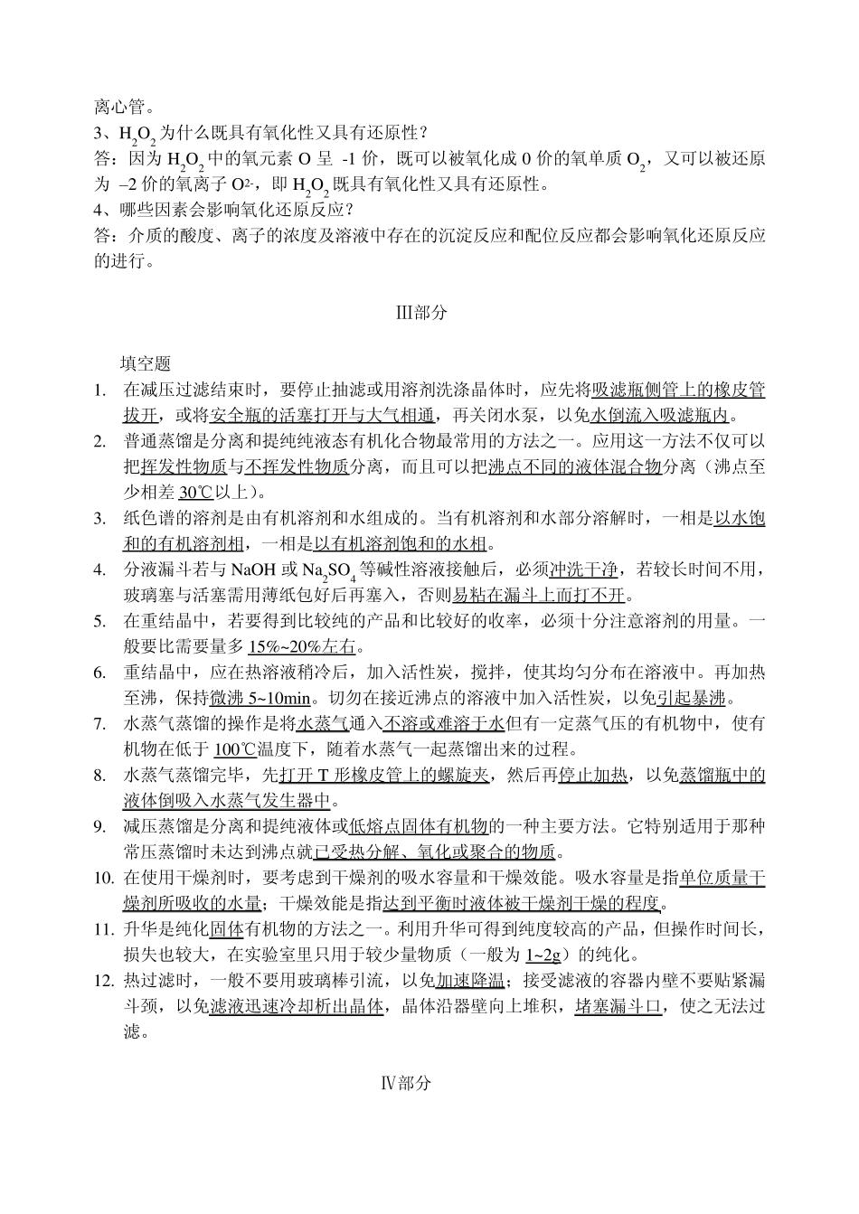 实验化学课程习题_第3页