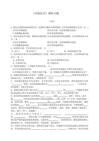 实验化学课程习题