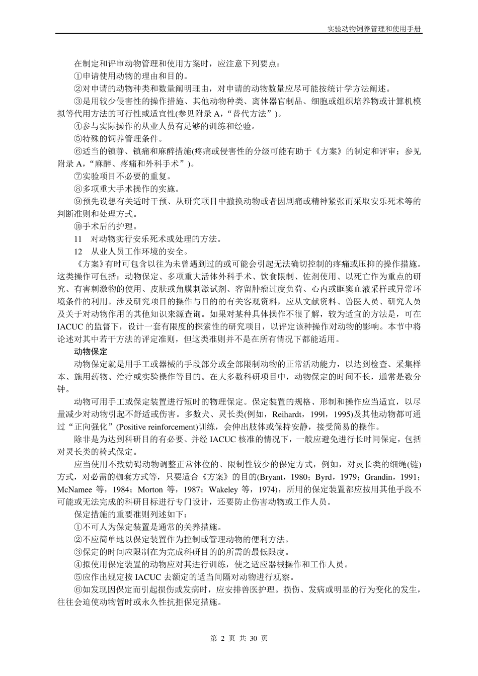 实验动物饲养管理和使用手册_第2页