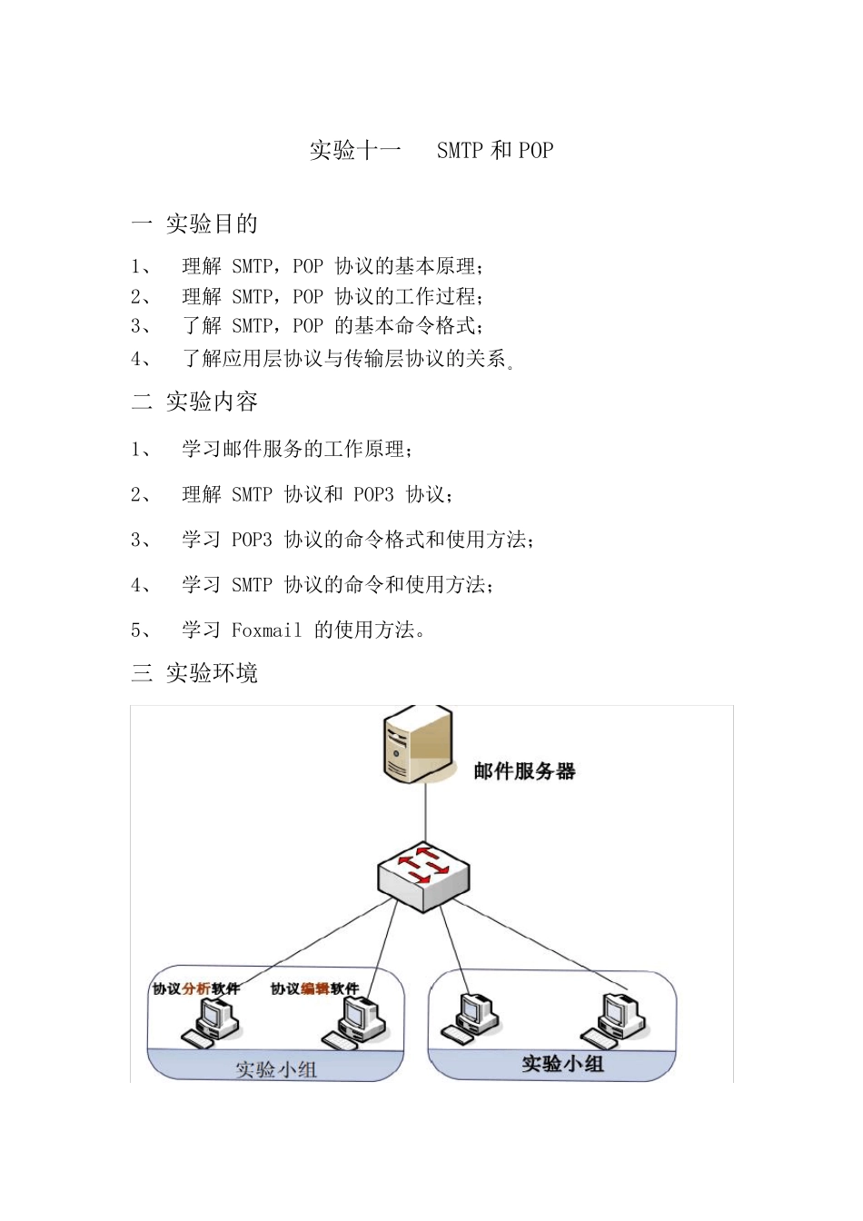实验十一SMTP和POP协议分析_第1页
