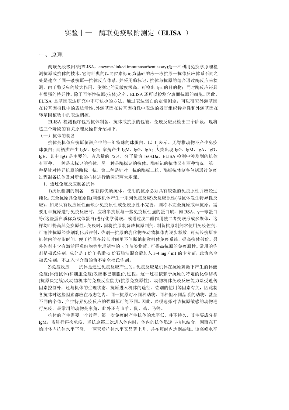 实验十一__酶联免疫吸附测定_第1页