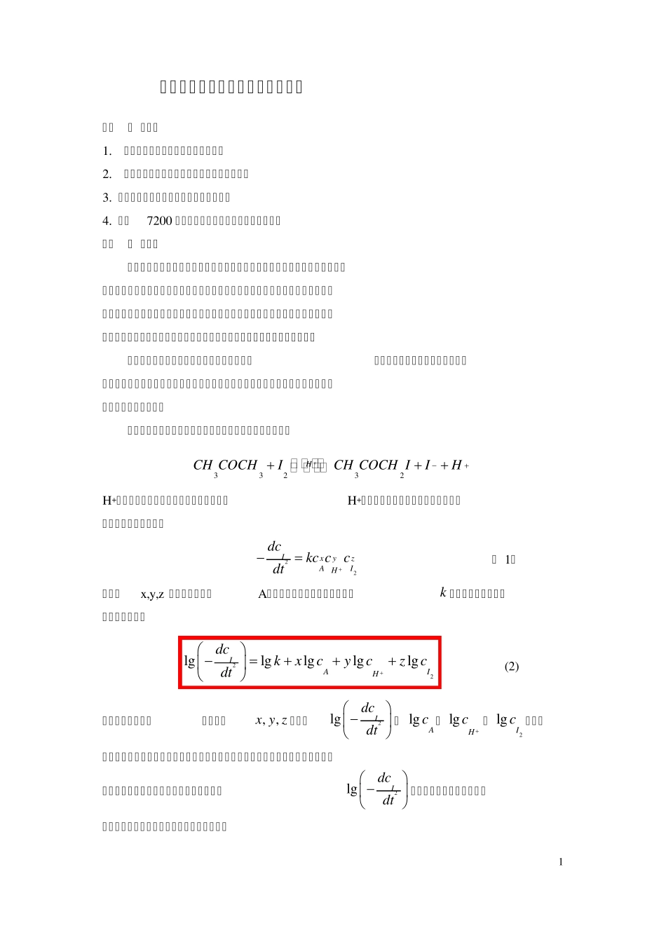 实验十一丙酮碘化反应级数的测定_第1页