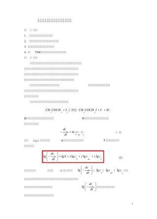实验十一丙酮碘化反应级数的测定