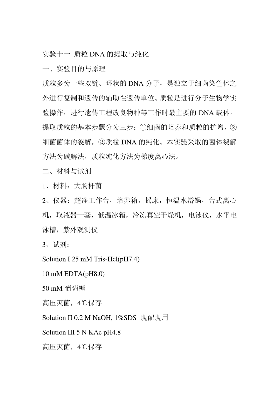 实验十一质粒DNA的提取与纯化_第1页