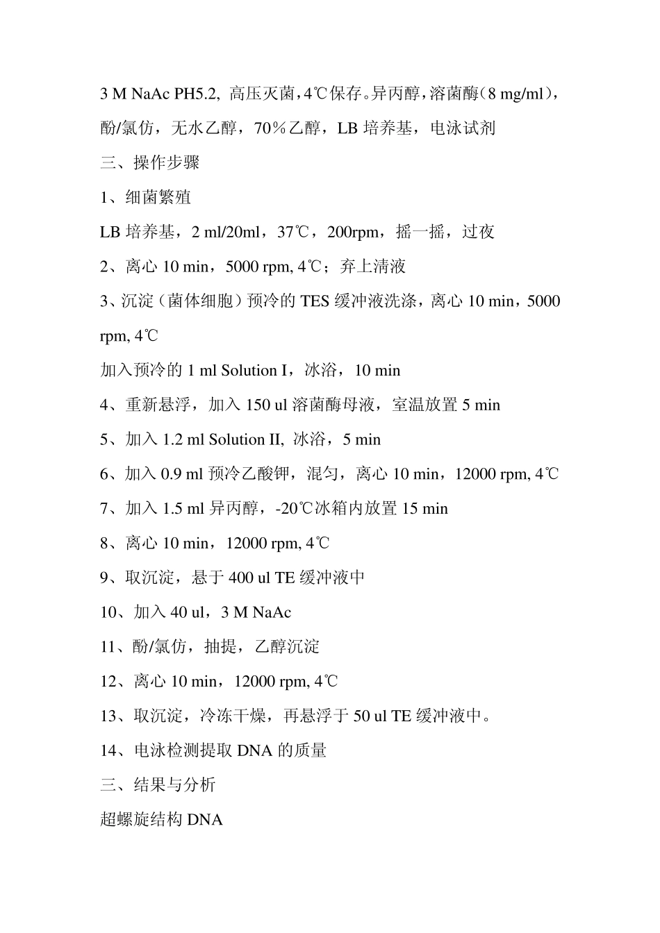 实验十一质粒DNA的提取与纯化_第2页