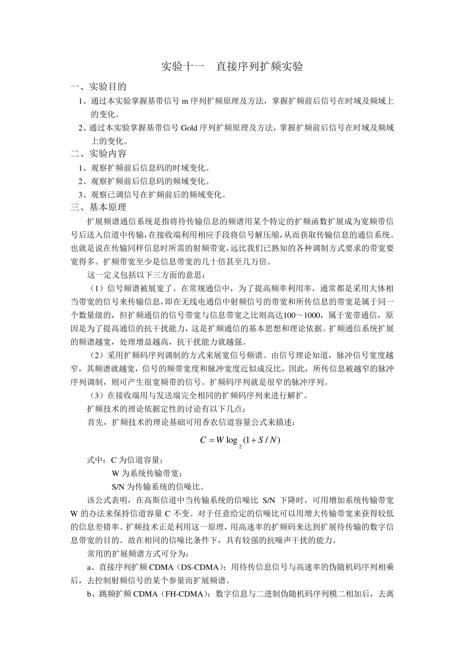 实验十一直接序列扩频实验_第1页