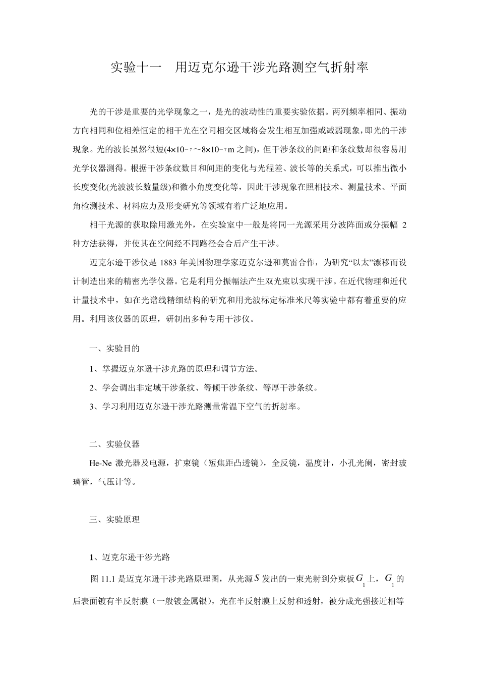 实验十一迈克尔逊干涉法测量空气折射率_第1页