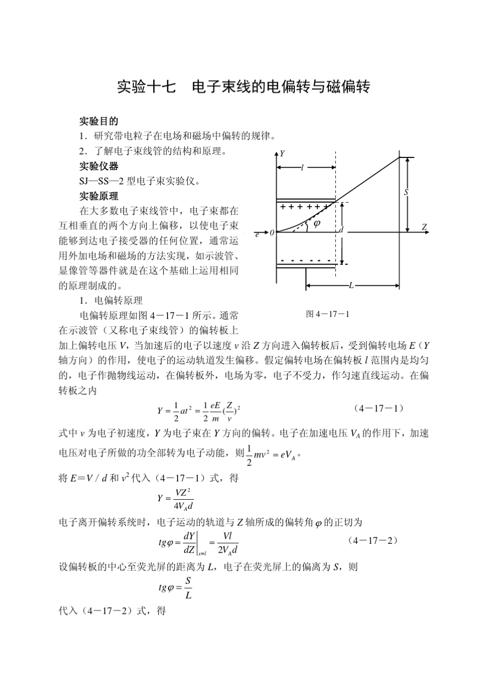 实验十七电子束线的电偏转与磁偏转_第1页
