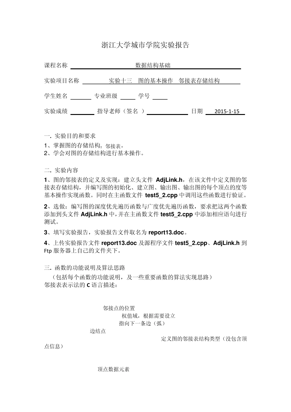 实验十三图的基本操作—邻接表存储结构_第1页