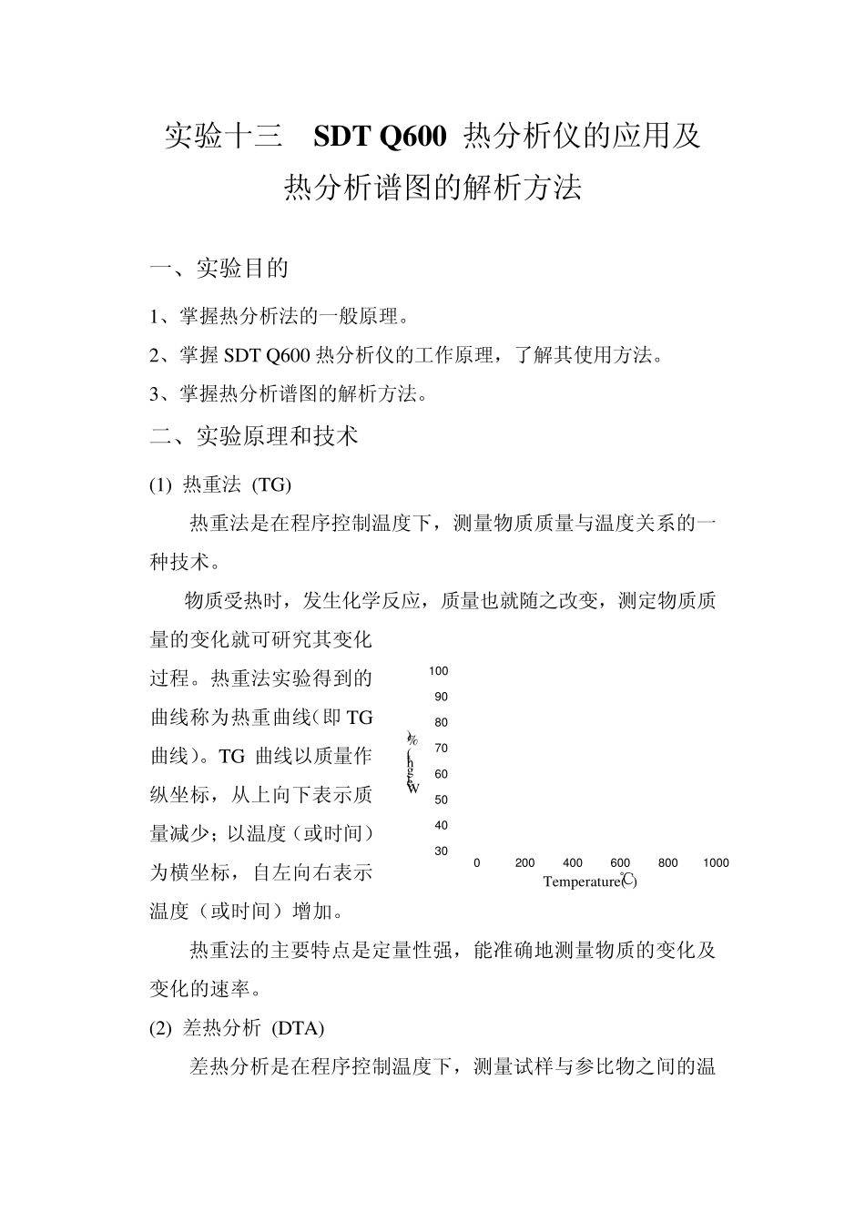 实验十三热重法分析CaC2O4(2014年)_第1页