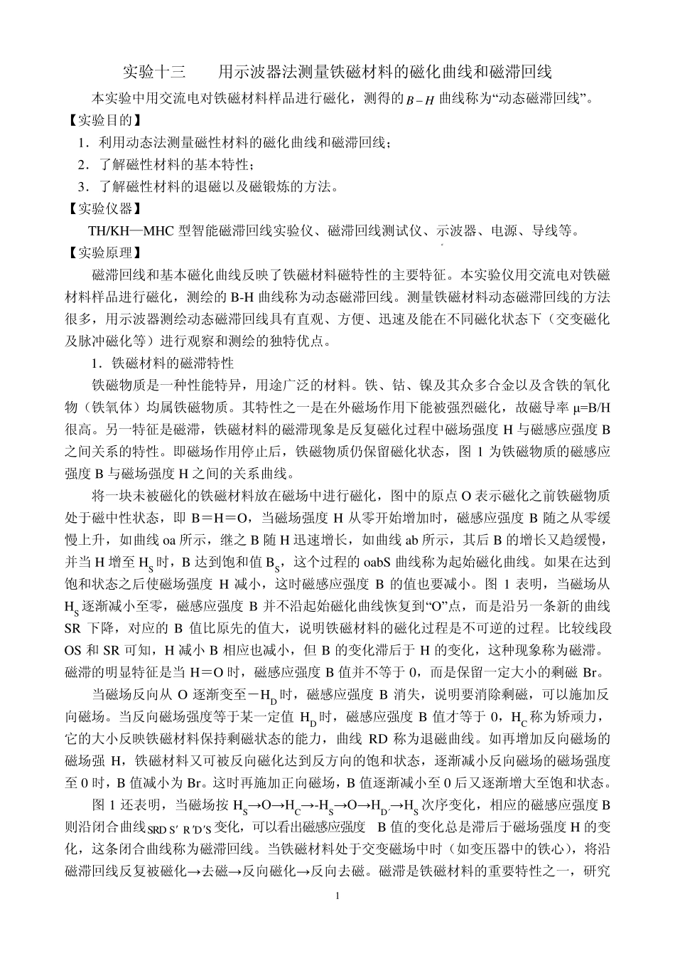 实验十三用示波器法测量铁磁材料的磁化曲线和磁滞回线_第1页