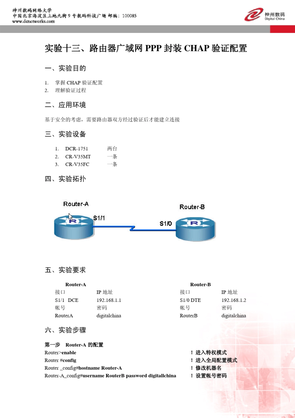 实验十三路由器广域网PPP封装CHAP验证配置_第1页