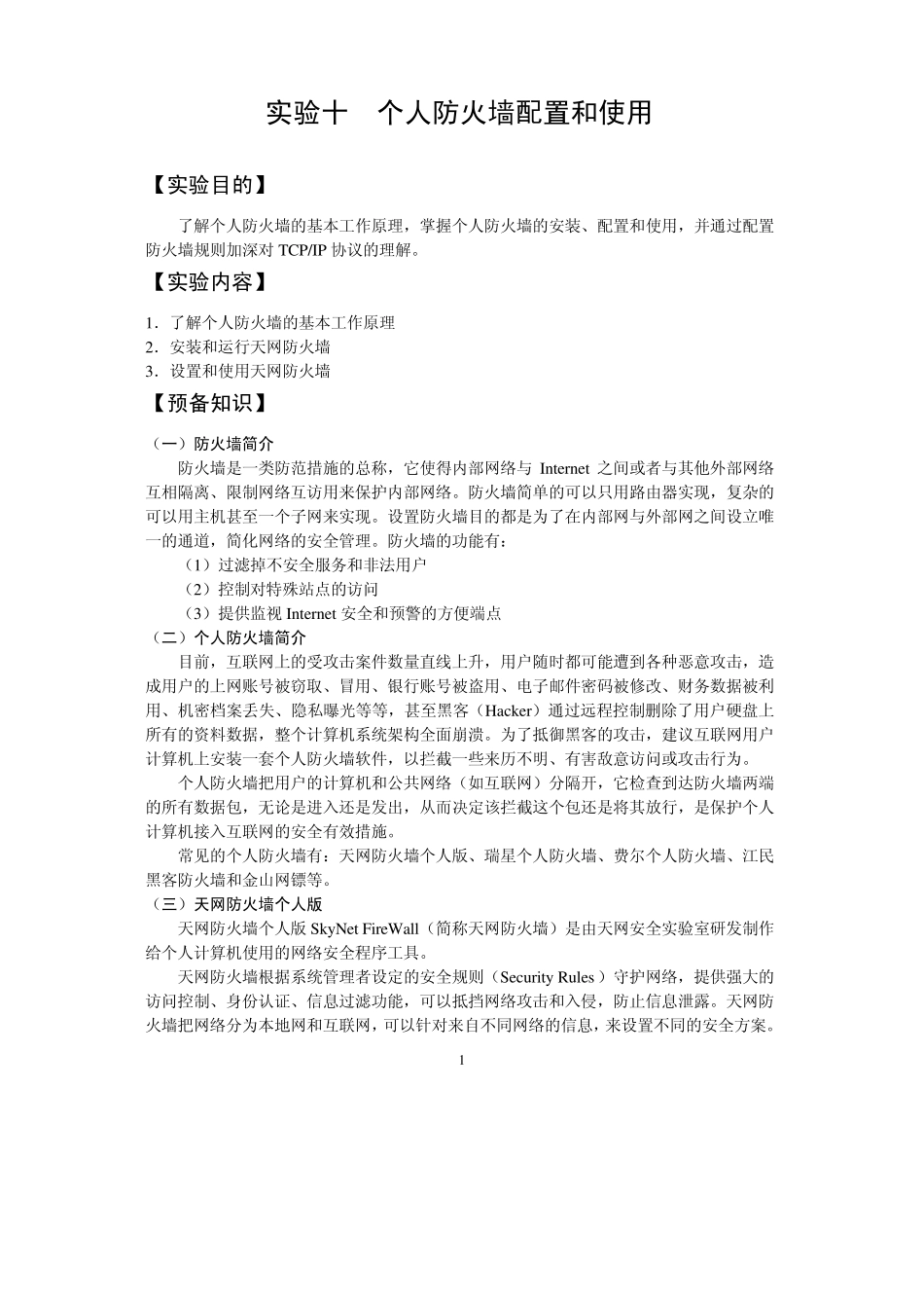 实验十个人防火墙配置和使用_第1页