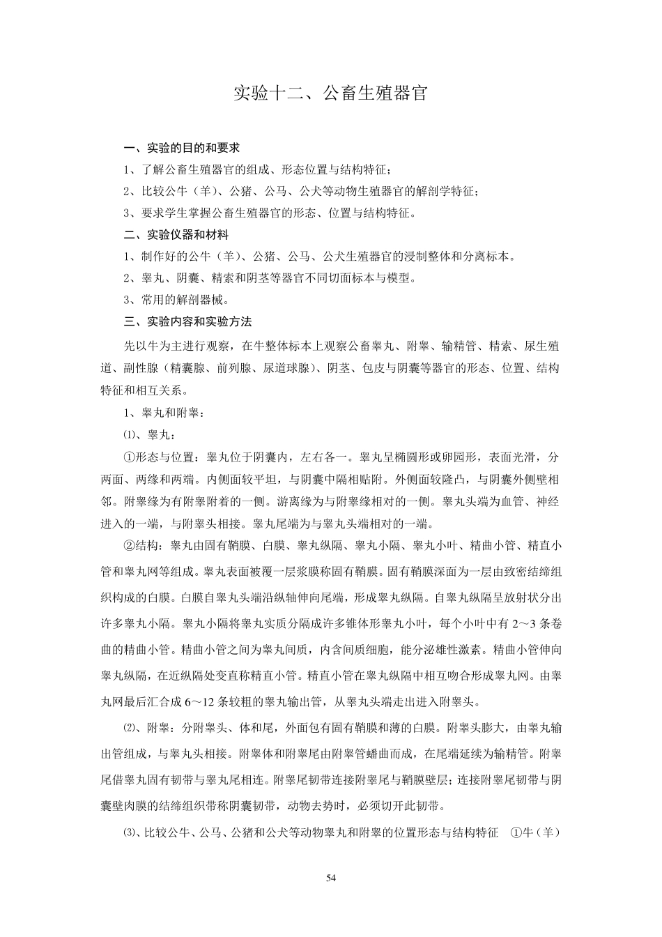 实验十二、公畜生殖器官_第1页