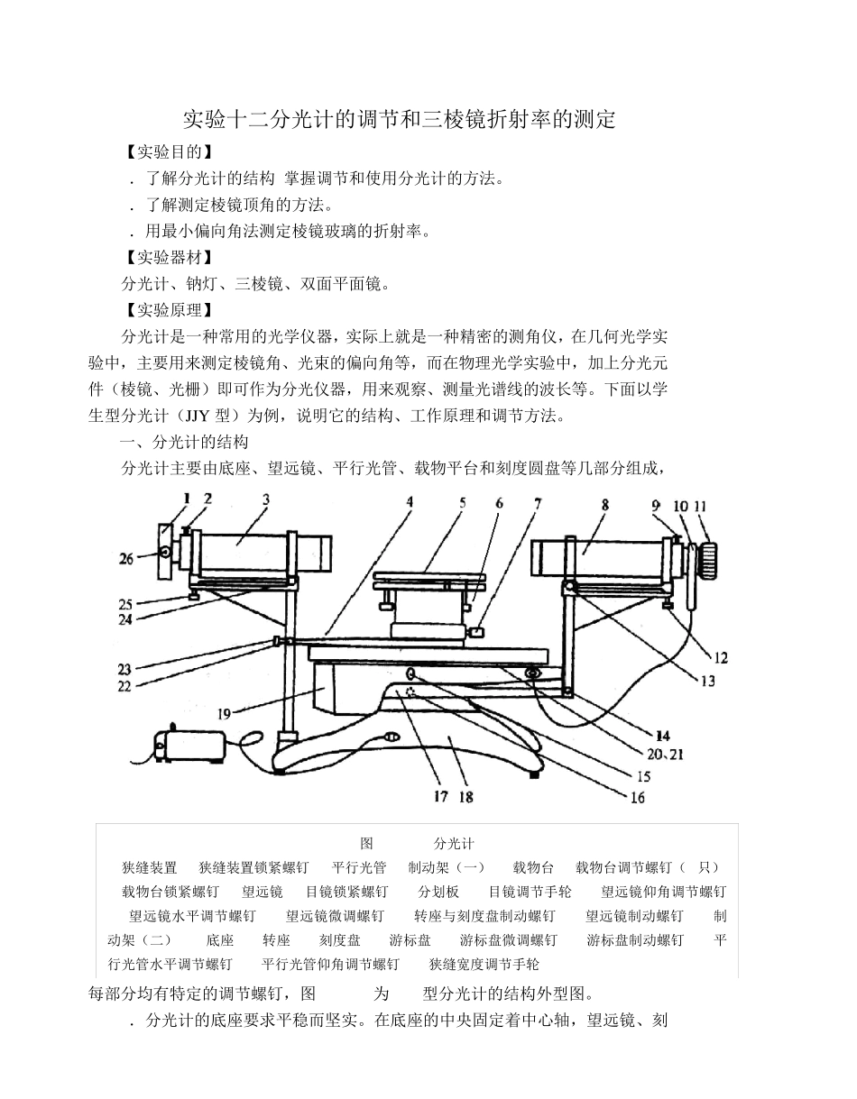 实验十二分光计的调节和三棱镜折射率的测定_第1页
