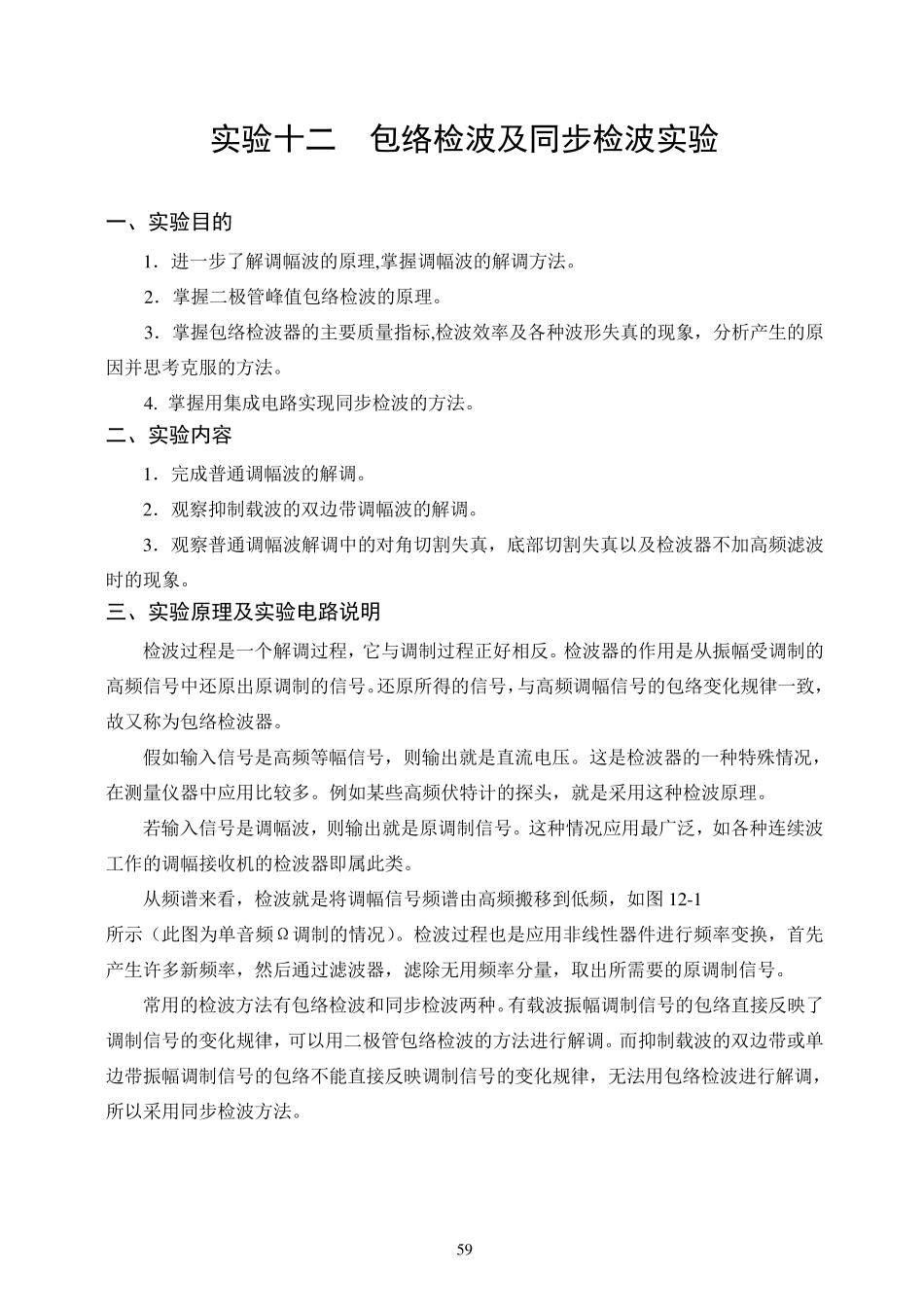 实验十二包络检波及同步检波实验_第1页