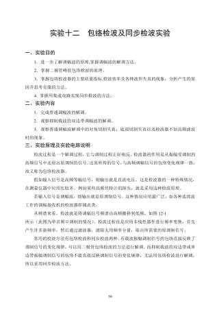 实验十二包络检波及同步检波实验