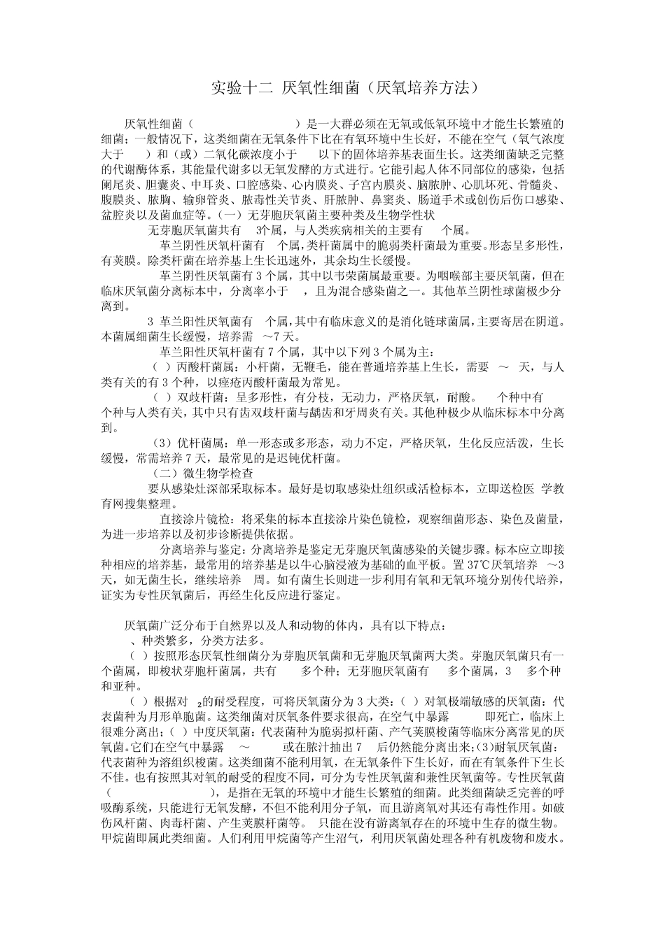 实验十二厌氧性细菌(1稿)_第1页
