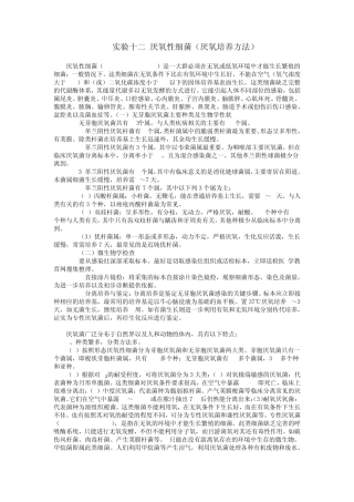 实验十二厌氧性细菌(1稿)