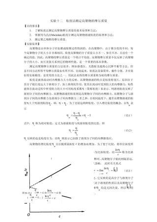 实验十二粘度法测定高聚物的摩尔质量