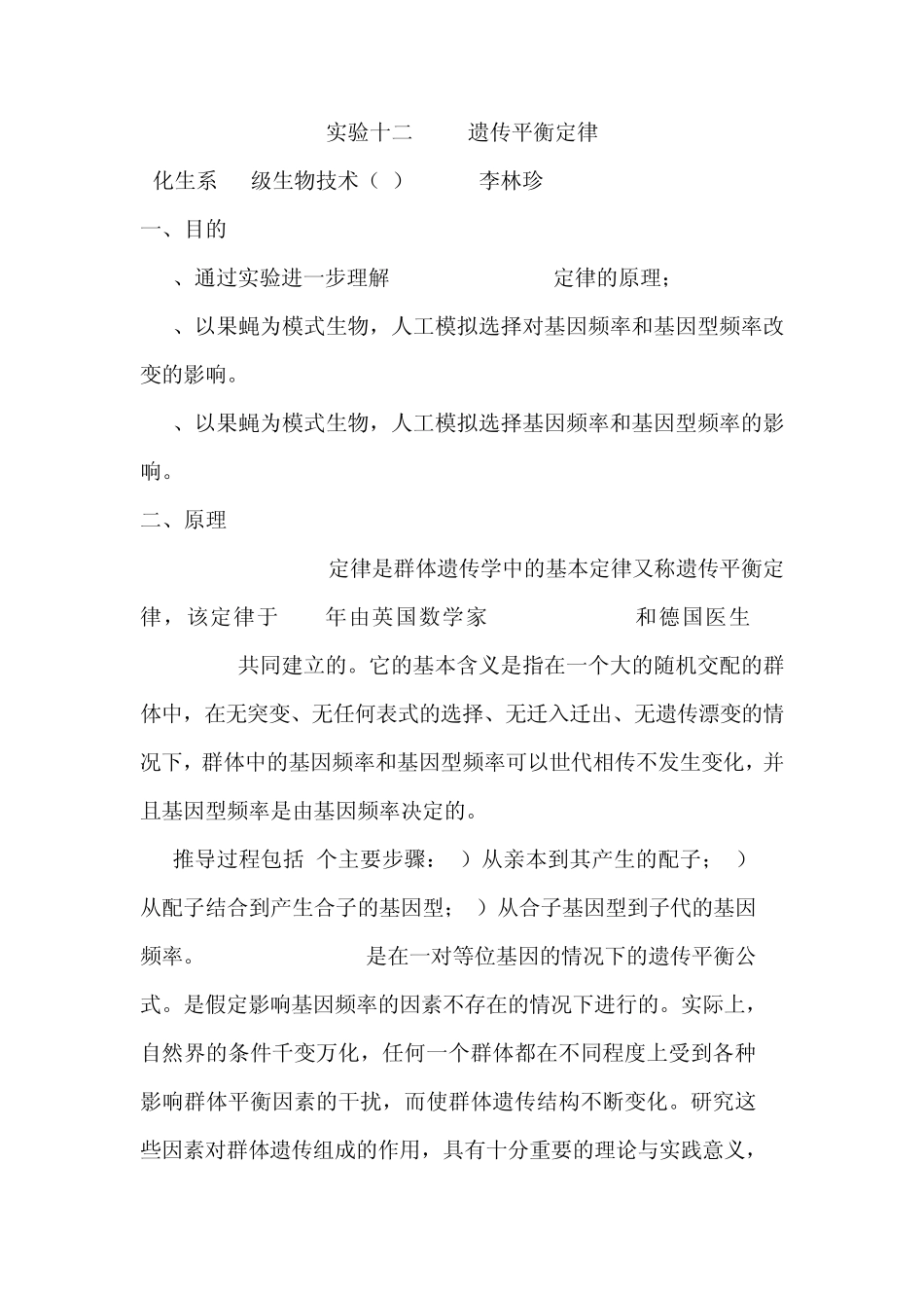 实验十二：遗传平衡定律_第1页