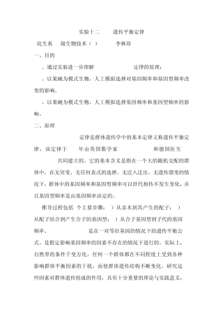 实验十二：遗传平衡定律