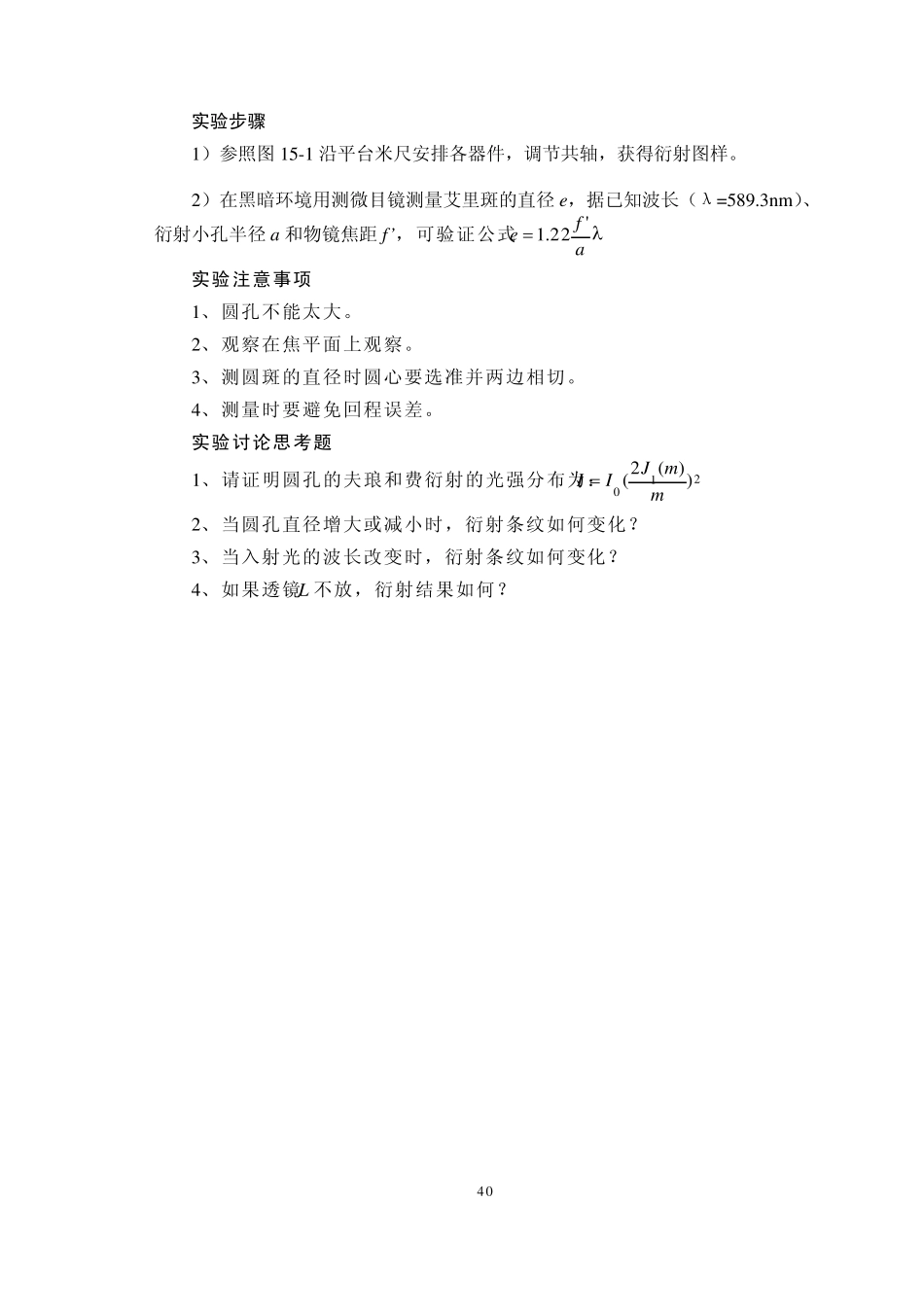 实验十五夫琅禾费圆孔衍射湖州师范学院_第3页