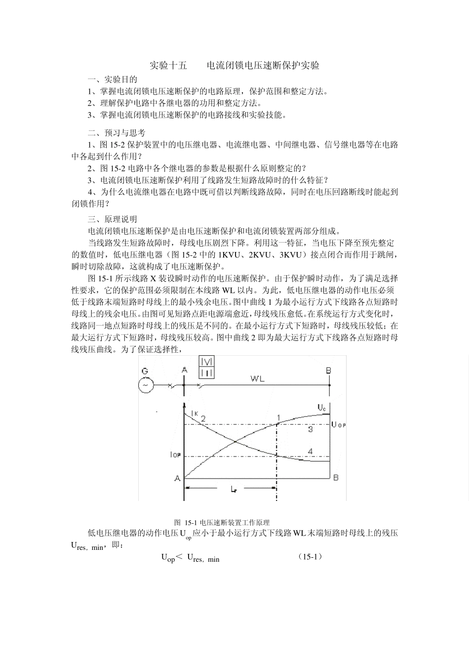 实验十五电流闭锁电压速断保护实验_第1页
