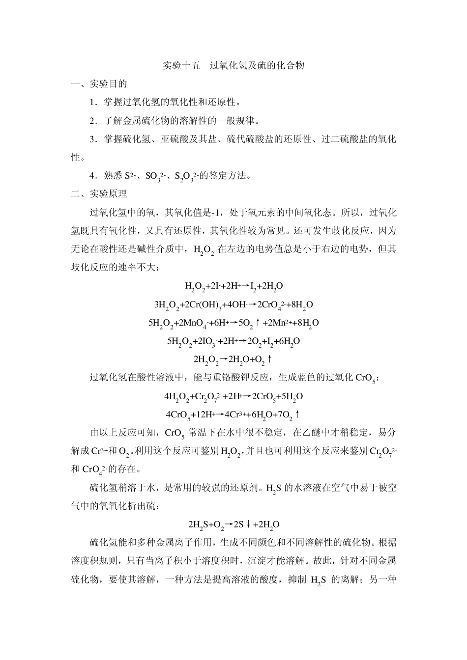 实验十五过氧化氢及硫的化合物_第1页