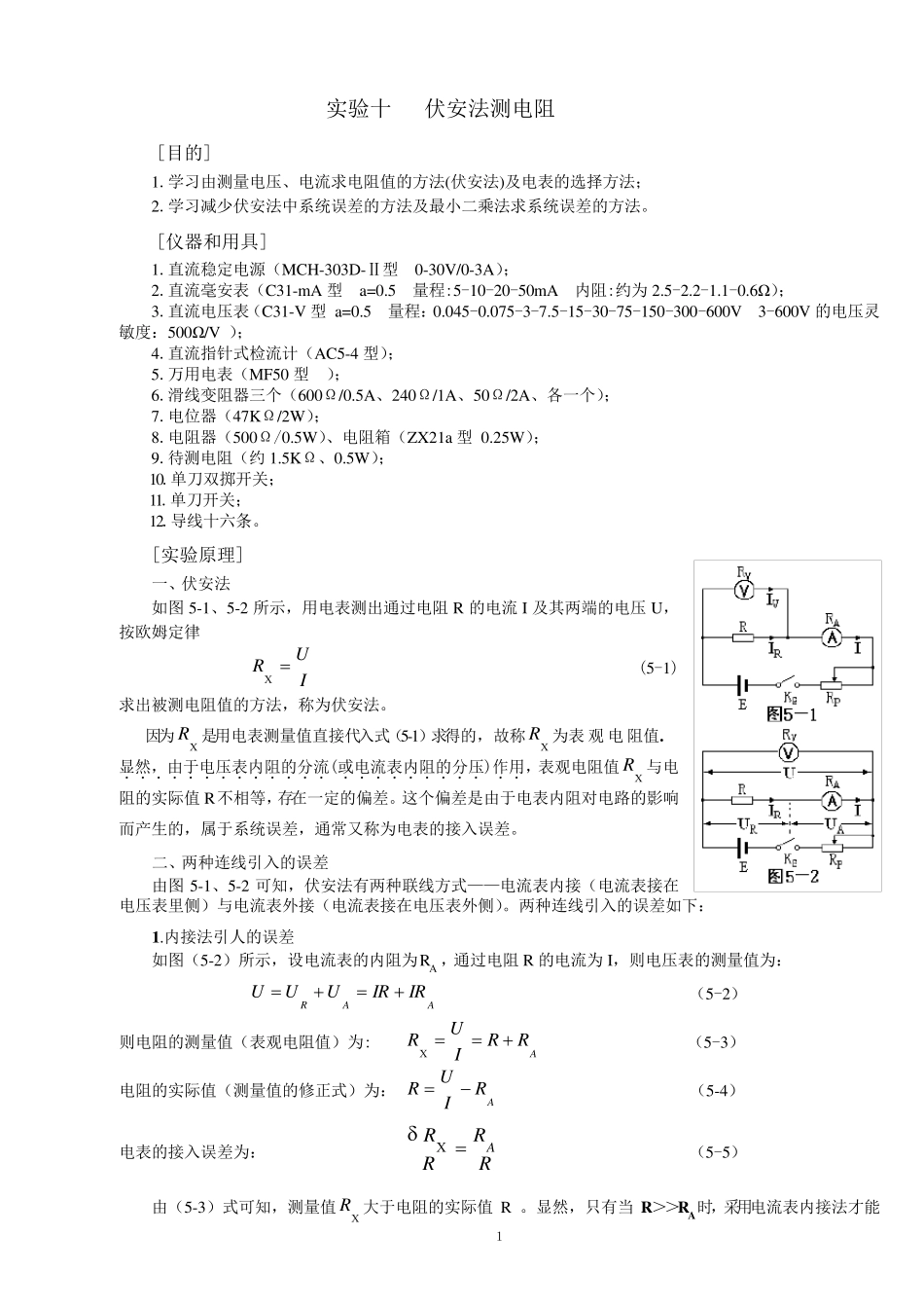 实验十伏安法测电阻_第1页