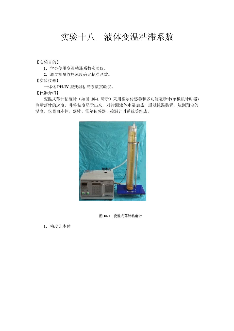 实验十八液体变温粘滞系数东北林业大学_第1页